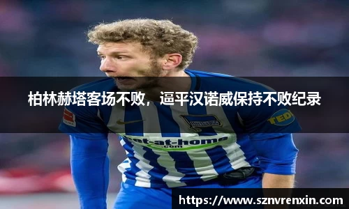 柏林赫塔客场不败，逼平汉诺威保持不败纪录