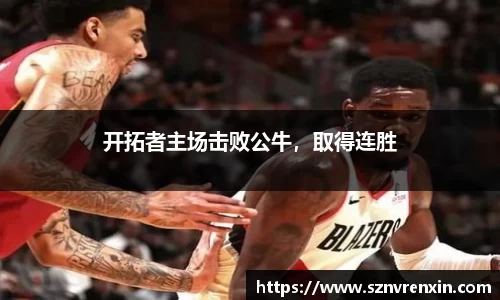 开拓者主场击败公牛，取得连胜