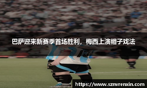 巴萨迎来新赛季首场胜利，梅西上演帽子戏法