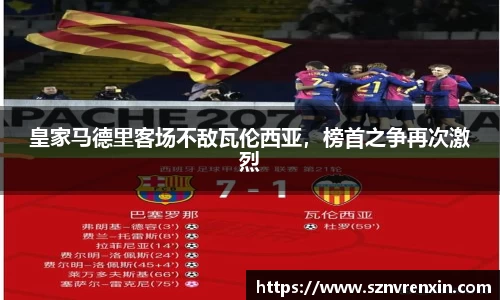 皇家马德里客场不敌瓦伦西亚，榜首之争再次激烈