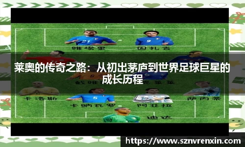 莱奥的传奇之路：从初出茅庐到世界足球巨星的成长历程