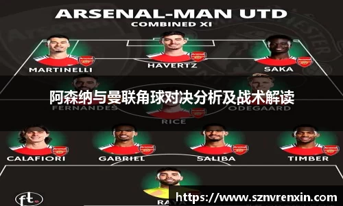 阿森纳与曼联角球对决分析及战术解读