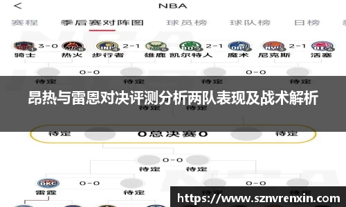 昂热与雷恩对决评测分析两队表现及战术解析