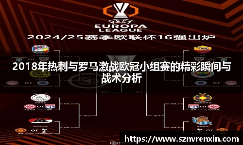 2018年热刺与罗马激战欧冠小组赛的精彩瞬间与战术分析