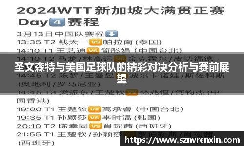 圣文森特与美国足球队的精彩对决分析与赛前展望