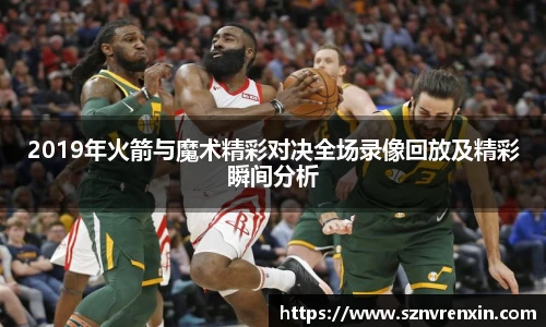 2019年火箭与魔术精彩对决全场录像回放及精彩瞬间分析