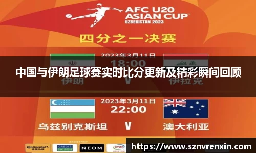中国与伊朗足球赛实时比分更新及精彩瞬间回顾