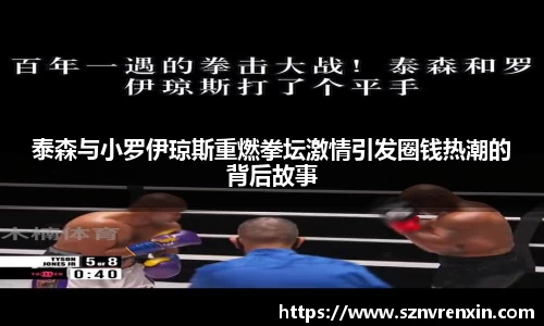 泰森与小罗伊琼斯重燃拳坛激情引发圈钱热潮的背后故事