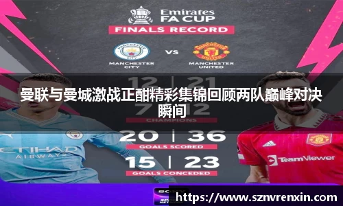 曼联与曼城激战正酣精彩集锦回顾两队巅峰对决瞬间