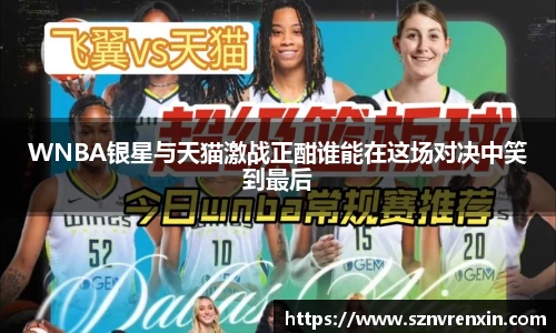 WNBA银星与天猫激战正酣谁能在这场对决中笑到最后