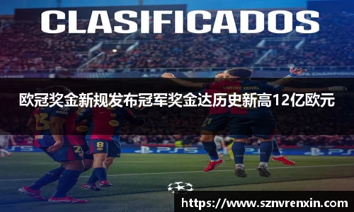 欧冠奖金新规发布冠军奖金达历史新高12亿欧元