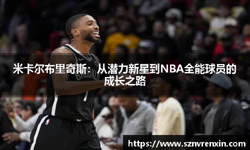 米卡尔布里奇斯：从潜力新星到NBA全能球员的成长之路