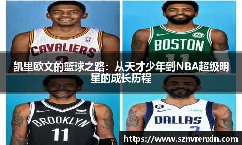 凯里欧文的篮球之路：从天才少年到NBA超级明星的成长历程