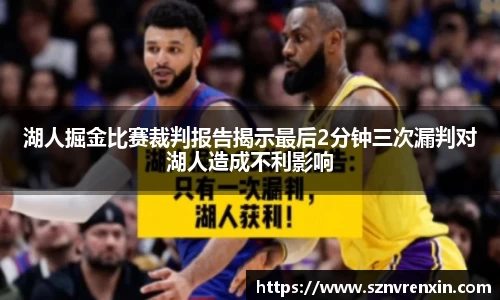 湖人掘金比赛裁判报告揭示最后2分钟三次漏判对湖人造成不利影响