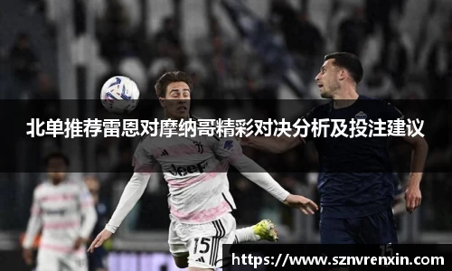 北单推荐雷恩对摩纳哥精彩对决分析及投注建议