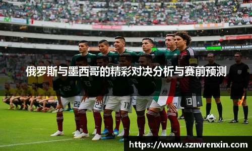 俄罗斯与墨西哥的精彩对决分析与赛前预测