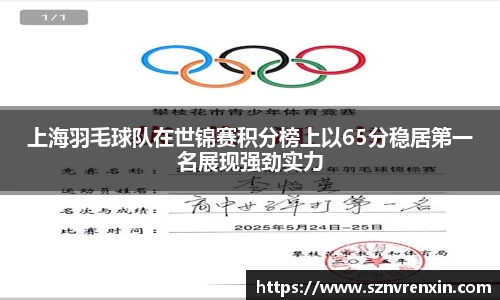 上海羽毛球队在世锦赛积分榜上以65分稳居第一名展现强劲实力