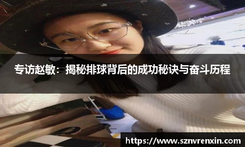 专访赵敏：揭秘排球背后的成功秘诀与奋斗历程