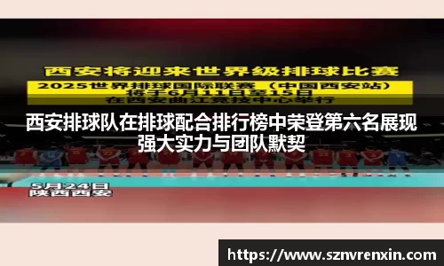西安排球队在排球配合排行榜中荣登第六名展现强大实力与团队默契