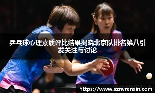 乒乓球心理素质评比结果揭晓北京队排名第八引发关注与讨论