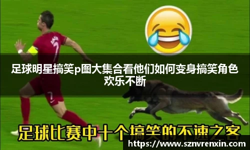足球明星搞笑p图大集合看他们如何变身搞笑角色欢乐不断