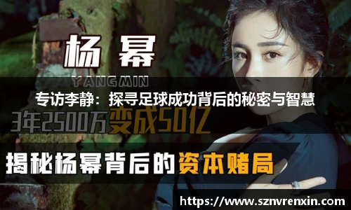 专访李静：探寻足球成功背后的秘密与智慧