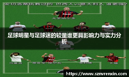 足球明星与足球迷的较量谁更具影响力与实力分析