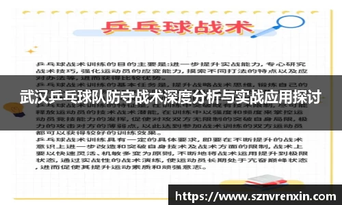 武汉乒乓球队防守战术深度分析与实战应用探讨