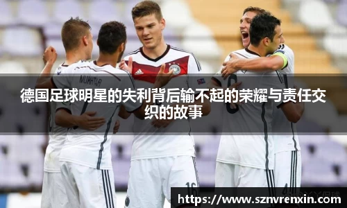 德国足球明星的失利背后输不起的荣耀与责任交织的故事