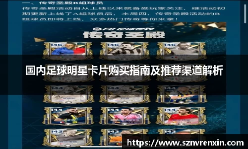 国内足球明星卡片购买指南及推荐渠道解析