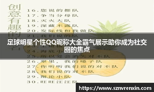足球明星个性QQ昵称大全霸气展示助你成为社交圈的焦点