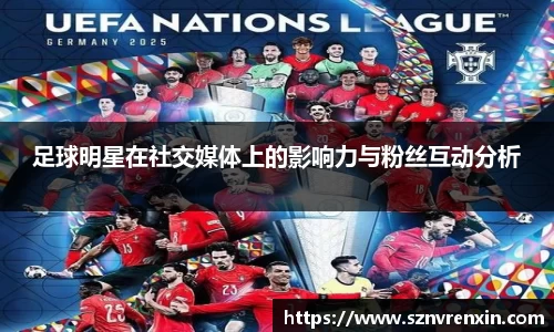 足球明星在社交媒体上的影响力与粉丝互动分析