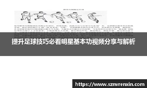 提升足球技巧必看明星基本功视频分享与解析