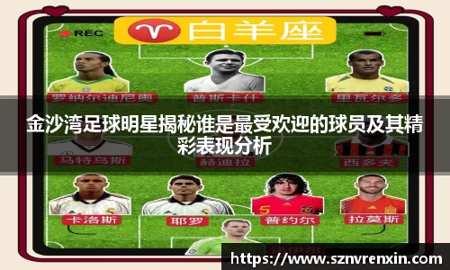 金沙湾足球明星揭秘谁是最受欢迎的球员及其精彩表现分析